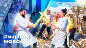 МИРОВЫЕ НОВОСТИ – 04 марта 2026