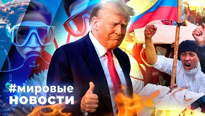 МИРОВЫЕ НОВОСТИ – 14 октября 2025