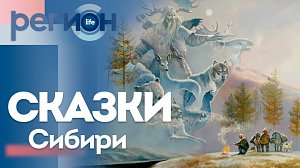 Сибирские сказки: Древние мифы против Супергероев | ОТС LIVE — прямая трансляция