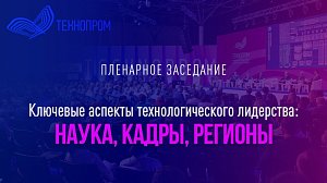 Технопром-2024: Пленарное заседание | OTC LIVE — прямая трансляция