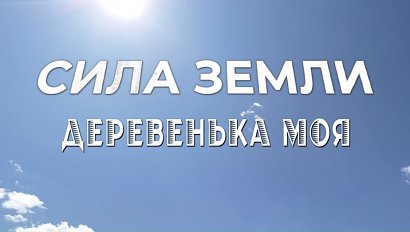 Программа "СИЛА ЗЕМЛИ" | 03 июля 2025 | Телеканал ОТС