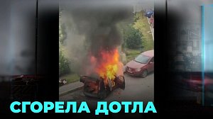 Пришлось постараться: пожарные с трудом потушили автомобиль