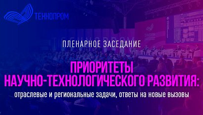 Технопром-2023: прямая трансляция пленарного заседания