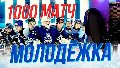 Юбилей на льду | Подкаст на ОТС — 10 февраля