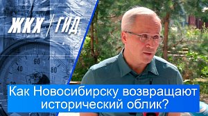 Как Новосибирску возвращают исторический облик? | Гид ЖКХ – 28 июля 2026
