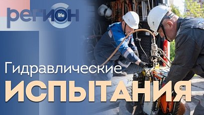 Регион LIFE | Гидравлические испытания | ОТС LIVE — прямая трансляция