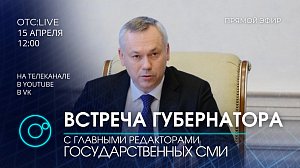 Губернатор Андрей Травников встречается с главными редакторами государственных СМИ НСО