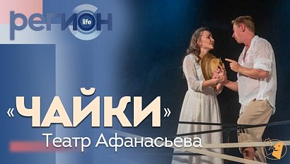 Регион LIFE | «Чайки» / Театр Афанасьева | ОТС LIVE — прямая трансляция