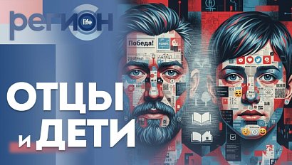 Регион LIFE | Отцы и дети | ОТС LIVE — прямая трансляция