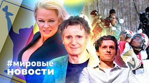 МИРОВЫЕ НОВОСТИ – 30 декабря 2025