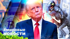 МИРОВЫЕ НОВОСТИ – 17 ноября 2025