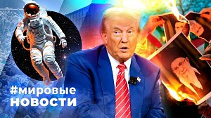 МИРОВЫЕ НОВОСТИ – 13 января 2026