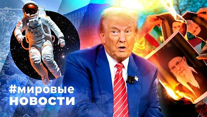 МИРОВЫЕ НОВОСТИ – 13 января 2026