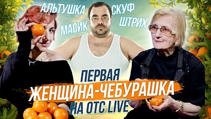 Ликбез по модным словечкам / Чебурашка – она или он? | Стрим ОТС LIVE — 11 июня