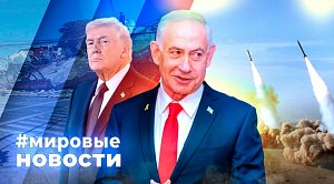 МИРОВЫЕ НОВОСТИ – 09 июня 2026