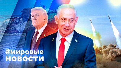 МИРОВЫЕ НОВОСТИ – 09 июня 2026