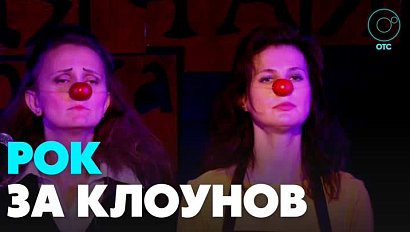 Рок-группы поддержали больничных клоунов в Новосибирске