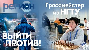 Регион LIFE  | «Выйти против!» / Гроссмейстер из НГТУ | ОТС LIVE — прямая трансляция