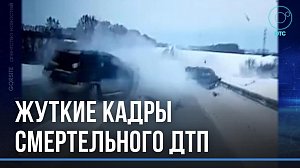 Появилось видео смертельного ДТП на трассе под Новосибирском