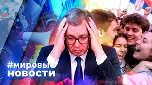 МИРОВЫЕ НОВОСТИ – 27 октября 2026