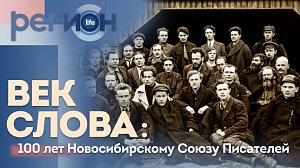 Регион LIFE | Век Слова: 100 лет Новосибирскому Союзу Писателей | ОТС LIVE — прямая трансляция