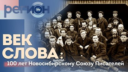 Регион LIFE  | Век Слова: 100 лет Новосибирскому Союзу Писателей | ОТС LIVE — прямая трансляция