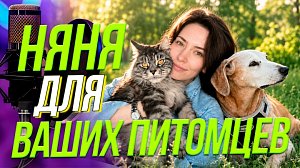 Зооняня: ваш пушистик в надежных руках | Подкаст на ОТС — 21 октября