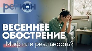 Регион LIFE | Весеннее обострение. Миф или реальность? | ОТС LIVE — прямая трансляция