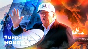 МИРОВЫЕ НОВОСТИ – 02 марта 2026