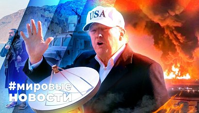 МИРОВЫЕ НОВОСТИ – 02 марта 2026