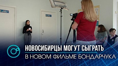 Команда Фёдора Бондарчука проводит кастинг для нового фильма в Новосибирске