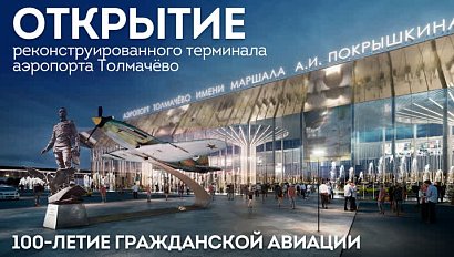 Аэропорт Толмачёво — открытие реконструированного терминала | ОТС LIVE — прямая трансляция