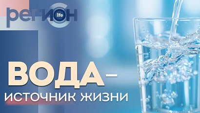 Регион LIFE | Вода — источник жизни | ОТС LIVE — прямая трансляция
