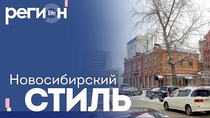 Регион LIFE | Новосибирский стиль | ОТС LIVE — прямая трансляция