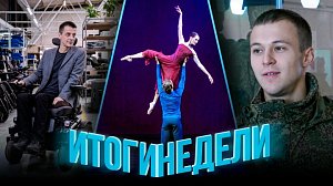 Программа "Итоги недели" | 17 октября 2026 | Телеканал ОТС