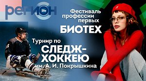 Фестиваль профессий Первых «БиоТех» / Турнир по следж-хоккею им. А. И. Покрышкина | ОТС LIVE