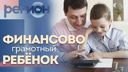 Регион LIFE | Финансово-грамотный ребёнок | ОТС LIVE — прямая трансляция