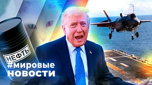 МИРОВЫЕ НОВОСТИ – 24 марта 2026