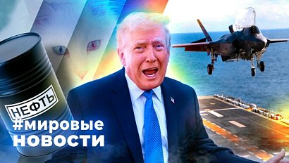 МИРОВЫЕ НОВОСТИ – 24 марта 2026