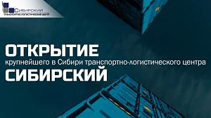 Открытие ТЛЦ «Сибирский»: прямая трансляция | ОТСLIVE