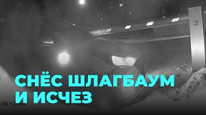 Неадекватный водитель снёс шлагбаум, оставив бампер, и уехал в никуда