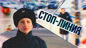 Безопасность пешеходов | СТОП-ЛИНИЯ – 28 января 2026
