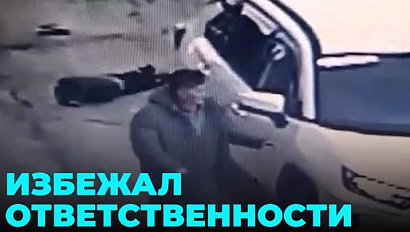 Бывший депутат, едва не задавивший ребёнка, избежал уголовной ответственности