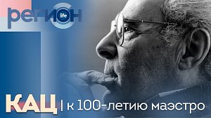 Регион LIFE | КАЦ | к 100-летию маэстро | ОТС LIVE — прямая трансляция