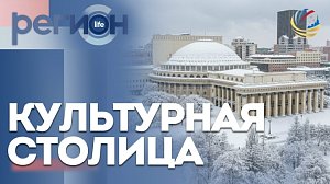 Регион LIFE | Культурная столица | ОТС LIVE — прямая трансляция