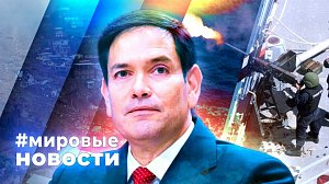 МИРОВЫЕ НОВОСТИ – 27 февраля 2026