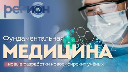 Регион LIFE | Фундаментальная медицина | ОТС LIVE — прямая трансляция