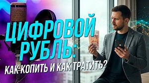 Цифра рубль бережет | Подкаст на ОТС — 23 сентября