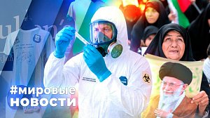 МИРОВЫЕ НОВОСТИ – 06 июля 2026