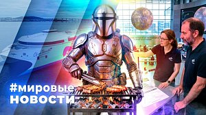 МИРОВЫЕ НОВОСТИ – 18 сентября 2026